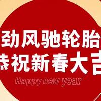 德国劲风驰轮胎发布新年祝贺词，共庆2025新春佳节