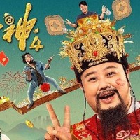 时隔两年，再观《暴走财神4》：笑中带泪的温情启示