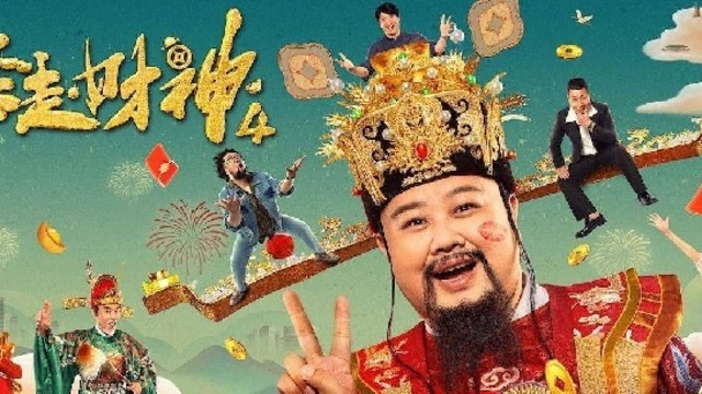 时隔两年，再观《暴走财神4》：笑中带泪的温情启示