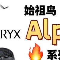 始祖鸟Alpha系列冲锋衣深度解析：科技与设计的户外巅峰之作