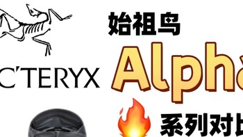 始祖鸟Alpha系列冲锋衣深度解析：科技与设计的户外巅峰之作