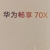 国补狂潮来袭！华为畅享70X手机，1700元抱回家，性价比爆表！