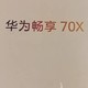 国补狂潮来袭！华为畅享70X手机，1700元抱回家，性价比爆表！