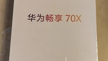 国补狂潮来袭！华为畅享70X手机，1700元抱回家，性价比爆表！