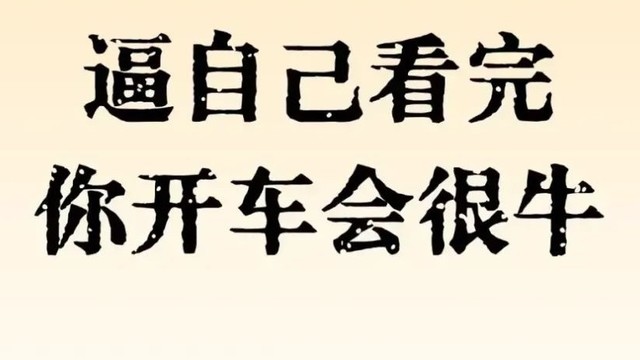 开车技巧大全，让你成为老司机！