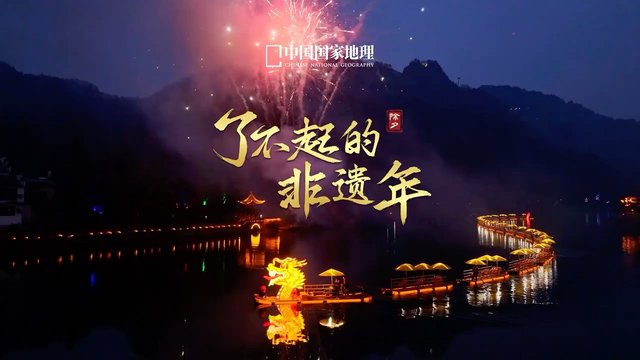 《中国国家地理：首个非遗版春节来了！》