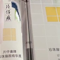 片仔癀珍珠臻颜精华液——肌肤的焕亮秘籍