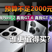 真我Neo7 真我GT 6和真我GT Neo6国补谁更值