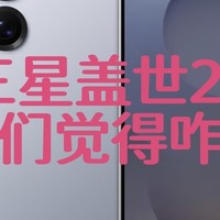 三星盖世25，你们觉得咋样？