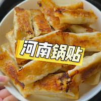 河南传统名菜——锅贴 🥟🔥