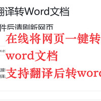 网页html在线（翻译）转word文档（docx）