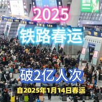 2025铁路春运大爆发，突破2亿人次！