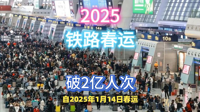 2025铁路春运大爆发，突破2亿人次！