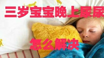 三岁宝宝，晚上尿尿怎么引导？4000字讲透！如何制定目标如何调整