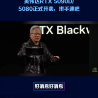 英伟达RTX5090D和5080正式开卖，拼手速吧