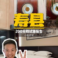 安徽寿县｜展业国际酒店试睡报告