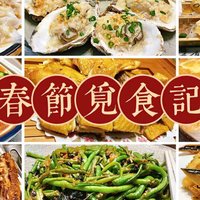 春节觅食记｜为了一盘特色陈村粉而奔赴的觅食之旅