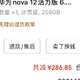 25年国补，给孩子爷爷换了个nova手机