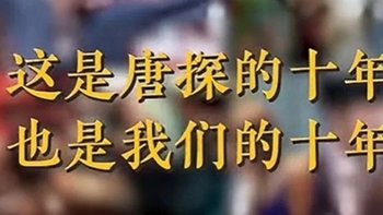 这是唐探的十年，也是我们的十年