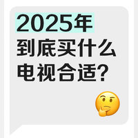 电视到底怎么选才合适？