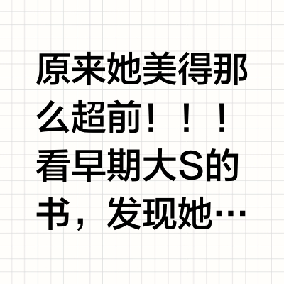 原来她美得那么超前！！！看早期大S的书，发现她20年前的护肤法虽然有瑕疵，但大多数实用+省钱！研究了她的一些美容小tips，总结分享给大家1️⃣鼻翼嘴角容易囤积黑色素，是因为皮肤薄+敏感，拼命堆揉搓去