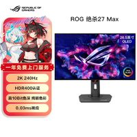 华硕 ROG XG27AQDMG：240Hz高刷电竞屏，OLED极速绝杀