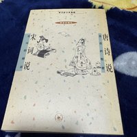 假期读个蔡志忠漫画的唐诗说/宋词说