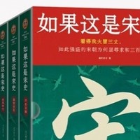 揭秘宋史：十五年的口碑之作，你值得拥有！