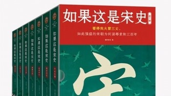 揭秘宋史：十五年的口碑之作，你值得拥有！