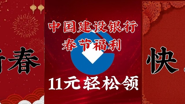 11元微信立减金——建行福利升级版，生活缴费——辽宁用户专享