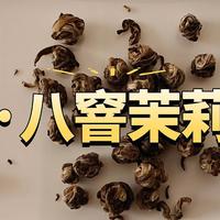 胪雷八窨茉莉龙珠测评，一款不错的茉莉花茶