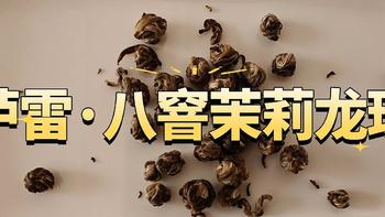 胪雷八窨茉莉龙珠测评，一款不错的茉莉花茶