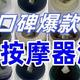 颈椎按摩器哪种最好？测评揭晓口碑爆款颈椎按摩器哪种好