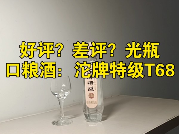 好评？差评？光瓶。口粮酒：沱牌特级T68测评