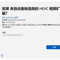 HEVC视频扩展解决办法以及.Appx文件安装方法