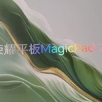 HONOR MagicPad 2：开启高效办公与娱乐新纪元