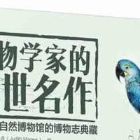 博物学家的传世名作