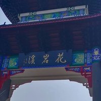 探秘花岩溪国家森林公园：自然之美与宁静之旅