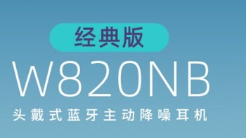 漫步者 820NB  高性价比头戴式降噪耳机