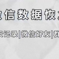 微信数据恢复软件评测及使用体验分享