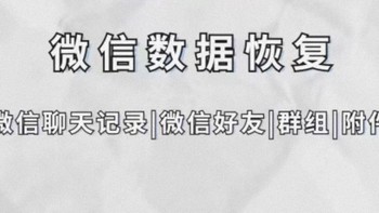 微信数据恢复软件评测及使用体验分享