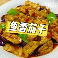 家常菜——鱼香茄子🍆🔥