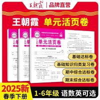 王朝霞单元活页卷：上下册，学霸的秘密武器？