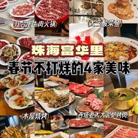 珠海富华里丨春节不打烊的4家美味餐厅合集