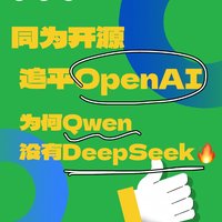 为什么同为开源追平 OpenAI，Qwen 没有像 DeepSeek 一样出圈？