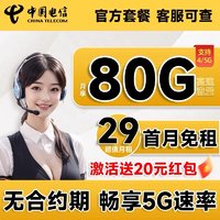 9元月租有80G的流量。半年后29元