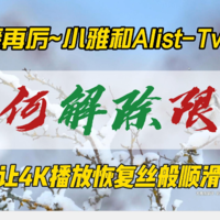 再接再厉~小雅和Alist-Tvbox如何解除限速？