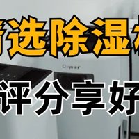 家用除湿机哪个牌子的好用？五大好用的除湿机品牌测评公布！