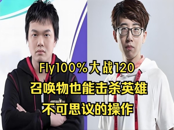 Fly激战120，召唤物也能击杀英雄？不可思议操作，魔兽争霸3