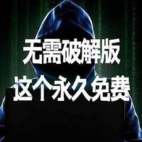 无需破解版这个永久免费